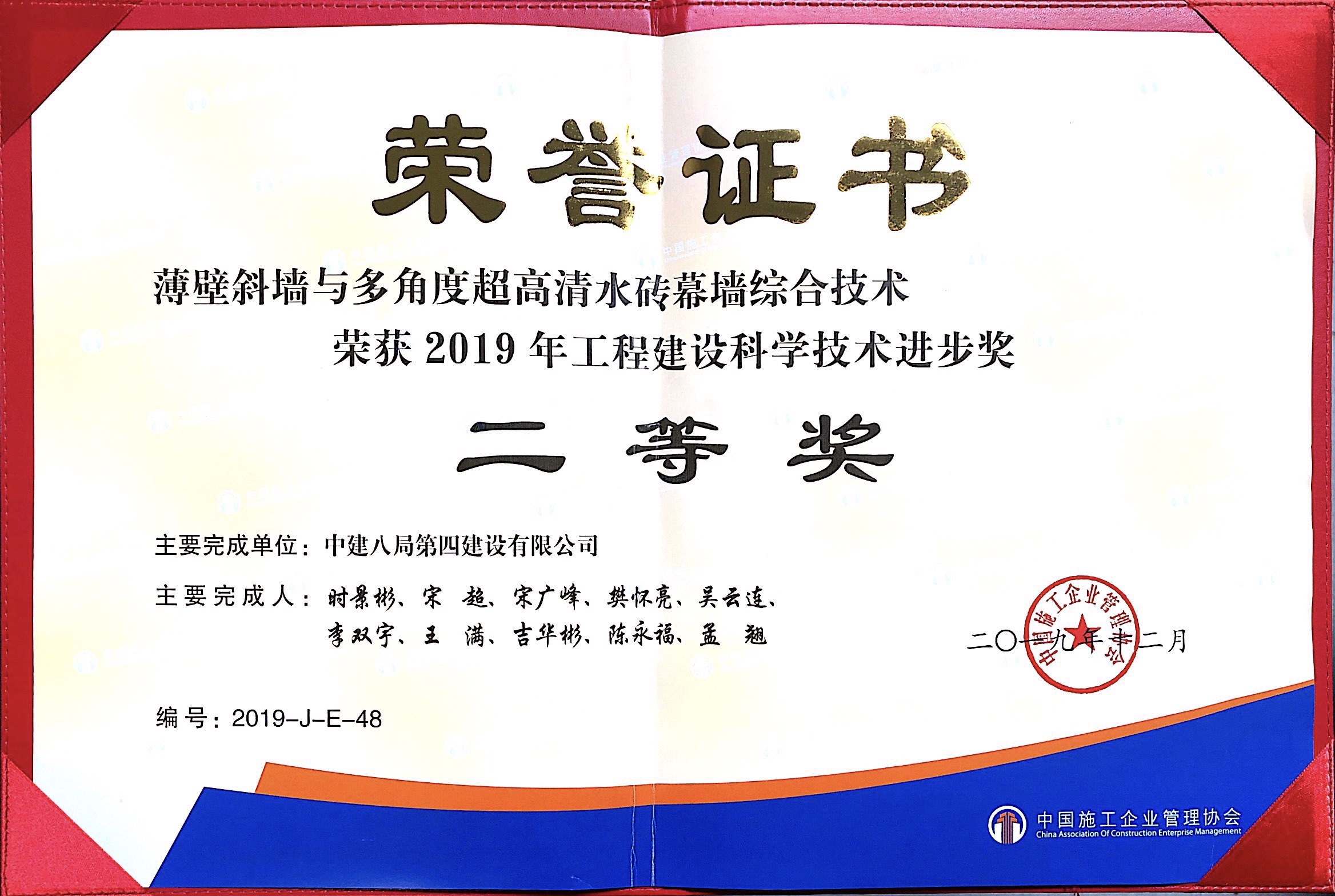 201912 2019年工程建設(shè)科學(xué)技術(shù)進步獎二等獎 薄壁斜墻與多角度超高清水磚幕墻綜合技術(shù) 四公司.JPG