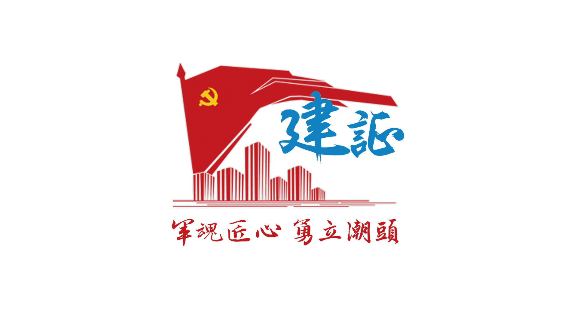 軍魂匠心 勇立潮頭--帶白邊.png